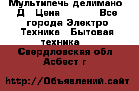 Мультипечь делимано 3Д › Цена ­ 5 500 - Все города Электро-Техника » Бытовая техника   . Свердловская обл.,Асбест г.